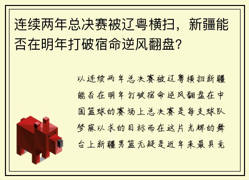 连续两年总决赛被辽粤横扫，新疆能否在明年打破宿命逆风翻盘？