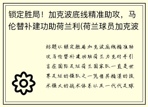 锁定胜局！加克波底线精准助攻，马伦替补建功助荷兰利(荷兰球员加克波)
