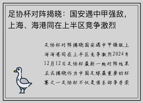 足协杯对阵揭晓：国安遇中甲强敌，上海、海港同在上半区竞争激烈