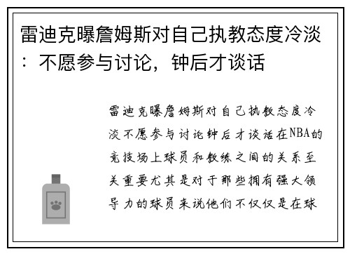 雷迪克曝詹姆斯对自己执教态度冷淡：不愿参与讨论，钟后才谈话