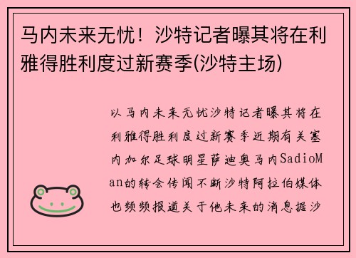 马内未来无忧！沙特记者曝其将在利雅得胜利度过新赛季(沙特主场)