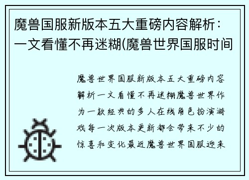 魔兽国服新版本五大重磅内容解析：一文看懂不再迷糊(魔兽世界国服时间表)