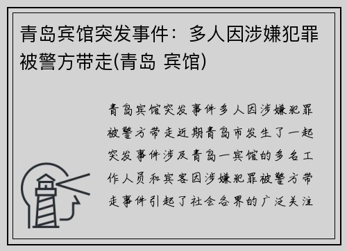 青岛宾馆突发事件：多人因涉嫌犯罪被警方带走(青岛 宾馆)