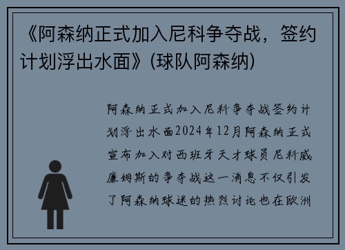 《阿森纳正式加入尼科争夺战，签约计划浮出水面》(球队阿森纳)
