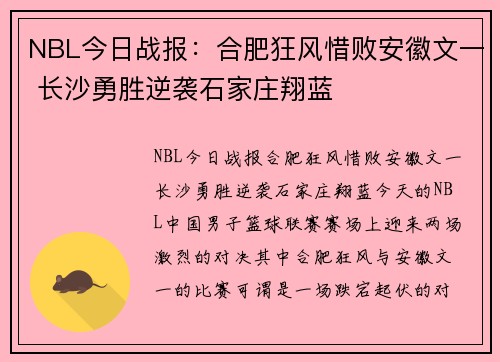 NBL今日战报：合肥狂风惜败安徽文一 长沙勇胜逆袭石家庄翔蓝
