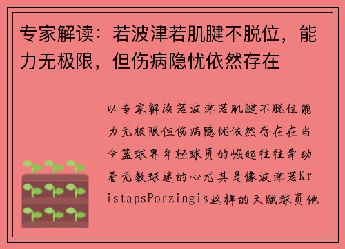 专家解读：若波津若肌腱不脱位，能力无极限，但伤病隐忧依然存在