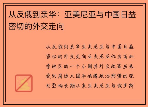 从反俄到亲华：亚美尼亚与中国日益密切的外交走向