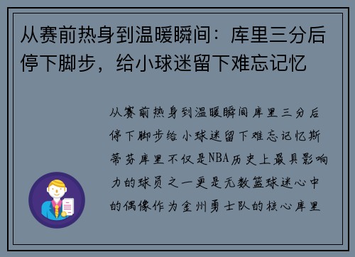 从赛前热身到温暖瞬间：库里三分后停下脚步，给小球迷留下难忘记忆