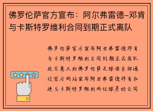 佛罗伦萨官方宣布：阿尔弗雷德-邓肯与卡斯特罗维利合同到期正式离队