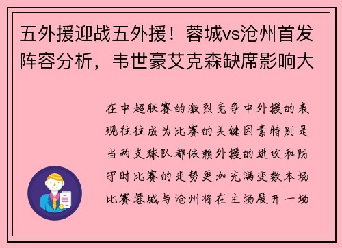 五外援迎战五外援！蓉城vs沧州首发阵容分析，韦世豪艾克森缺席影响大
