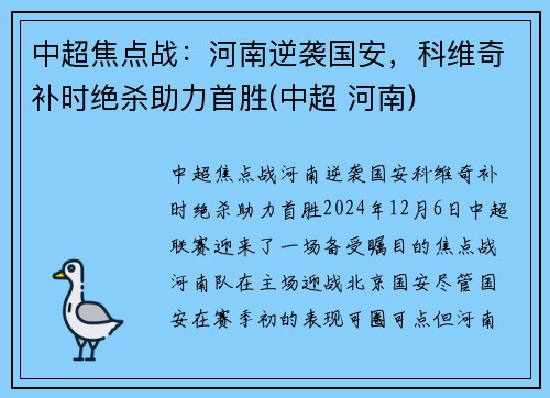 中超焦点战：河南逆袭国安，科维奇补时绝杀助力首胜(中超 河南)