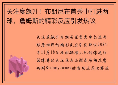 关注度飙升！布朗尼在首秀中打进两球，詹姆斯的精彩反应引发热议