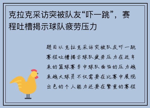 克拉克采访突被队友“吓一跳”，赛程吐槽揭示球队疲劳压力