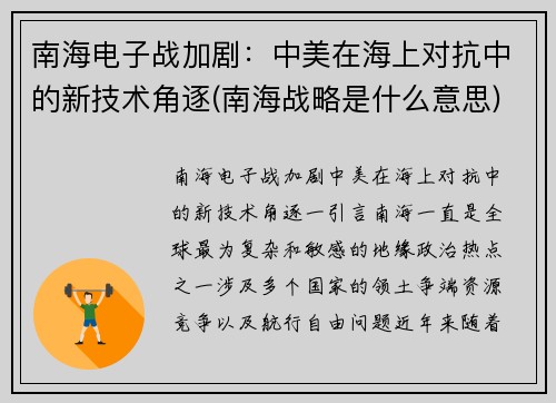 南海电子战加剧：中美在海上对抗中的新技术角逐(南海战略是什么意思)