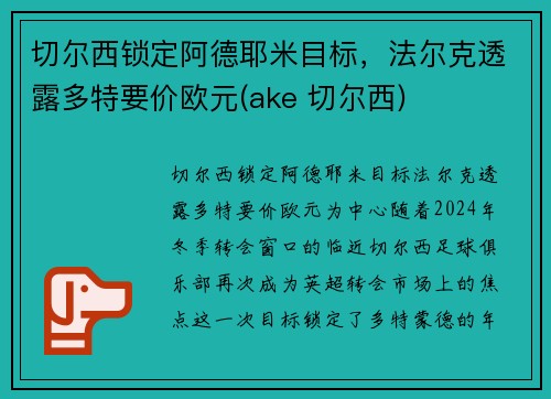 切尔西锁定阿德耶米目标，法尔克透露多特要价欧元(ake 切尔西)