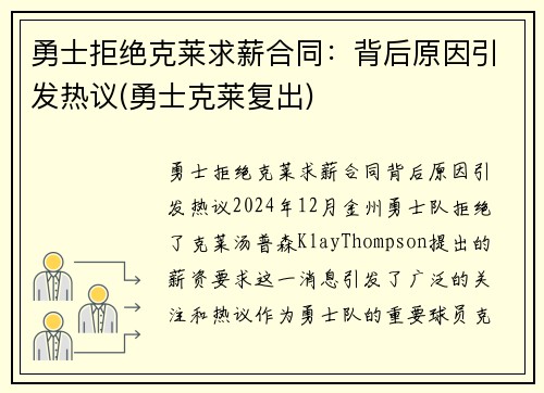 勇士拒绝克莱求薪合同：背后原因引发热议(勇士克莱复出)