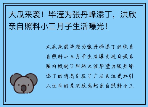 大瓜来袭！毕滢为张丹峰添丁，洪欣亲自照料小三月子生活曝光！