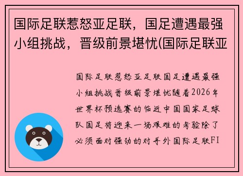 国际足联惹怒亚足联，国足遭遇最强小组挑战，晋级前景堪忧(国际足联亚洲球队排名)