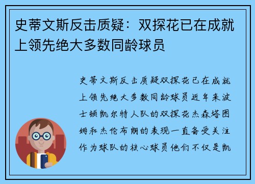 史蒂文斯反击质疑：双探花已在成就上领先绝大多数同龄球员