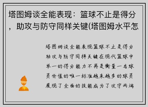 塔图姆谈全能表现：篮球不止是得分，助攻与防守同样关键(塔图姆水平怎么样)