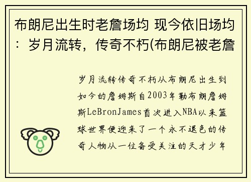布朗尼出生时老詹场均 现今依旧场均：岁月流转，传奇不朽(布朗尼被老詹打)