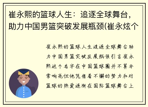 崔永熙的篮球人生：追逐全球舞台，助力中国男篮突破发展瓶颈(崔永炫个人资料)