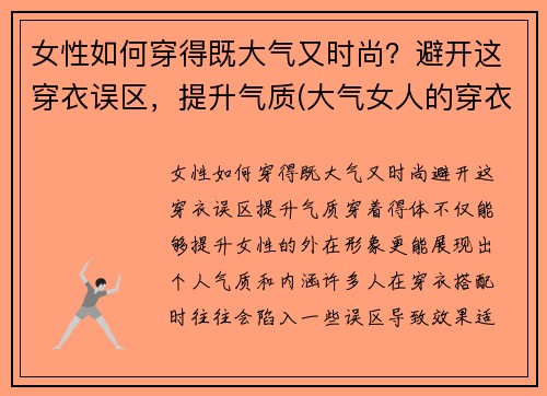 女性如何穿得既大气又时尚？避开这穿衣误区，提升气质(大气女人的穿衣打扮)