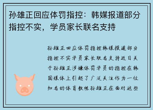 孙雄正回应体罚指控：韩媒报道部分指控不实，学员家长联名支持
