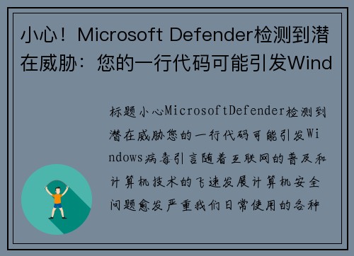 小心！Microsoft Defender检测到潜在威胁：您的一行代码可能引发Windows病毒