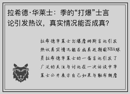 拉希德·华莱士：季的“打爆”士言论引发热议，真实情况能否成真？