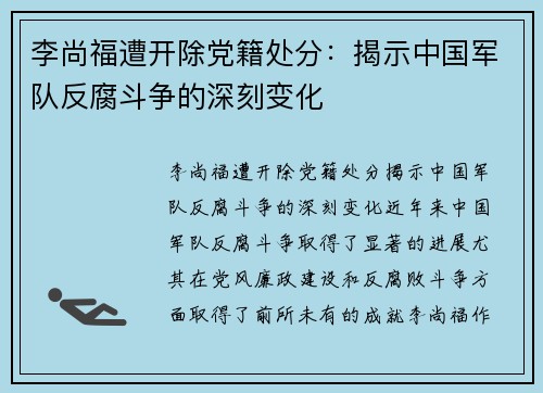 李尚福遭开除党籍处分：揭示中国军队反腐斗争的深刻变化