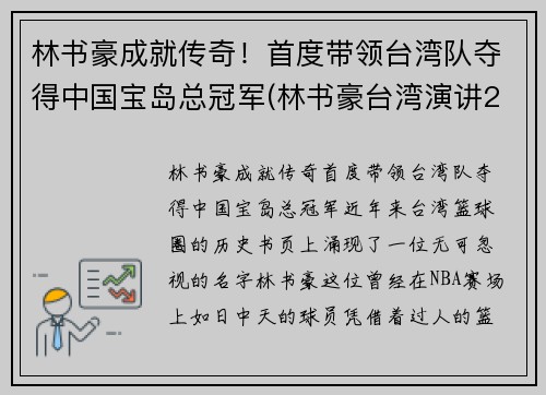 林书豪成就传奇！首度带领台湾队夺得中国宝岛总冠军(林书豪台湾演讲2019)