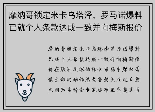 摩纳哥锁定米卡乌塔泽，罗马诺爆料已就个人条款达成一致并向梅斯报价