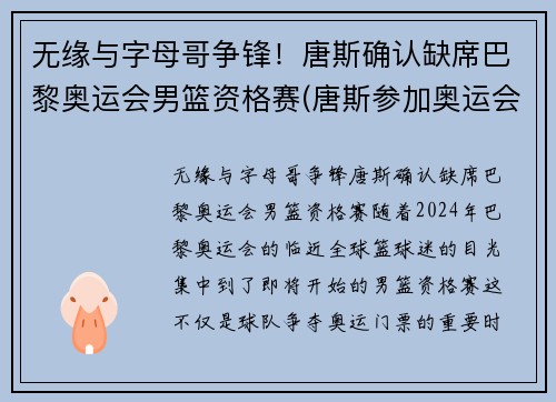 无缘与字母哥争锋！唐斯确认缺席巴黎奥运会男篮资格赛(唐斯参加奥运会)
