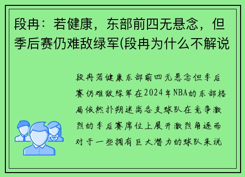 段冉：若健康，东部前四无悬念，但季后赛仍难敌绿军(段冉为什么不解说篮球比赛了)