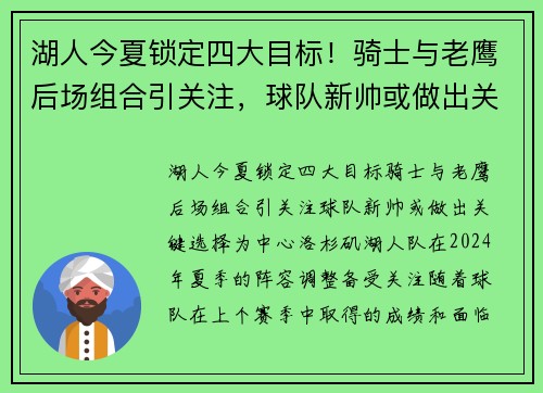湖人今夏锁定四大目标！骑士与老鹰后场组合引关注，球队新帅或做出关键选择