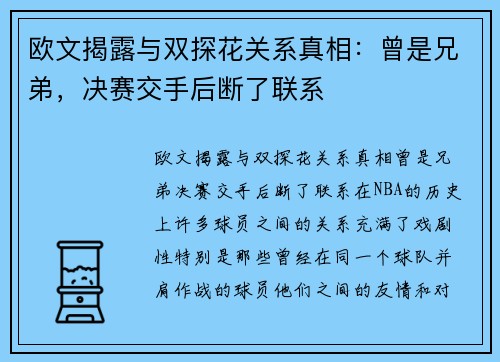 欧文揭露与双探花关系真相：曾是兄弟，决赛交手后断了联系