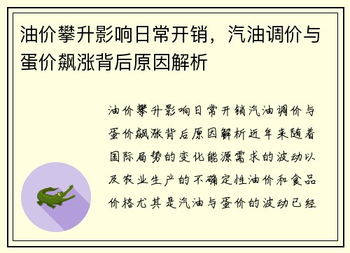 油价攀升影响日常开销，汽油调价与蛋价飙涨背后原因解析
