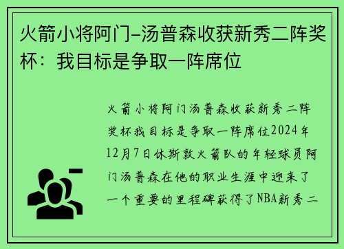 火箭小将阿门-汤普森收获新秀二阵奖杯：我目标是争取一阵席位
