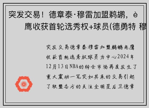 突发交易！德章泰·穆雷加盟鹈鹕，老鹰收获首轮选秀权+球员(德勇特 穆雷)