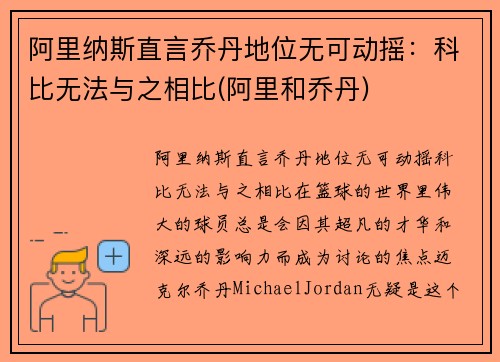 阿里纳斯直言乔丹地位无可动摇：科比无法与之相比(阿里和乔丹)