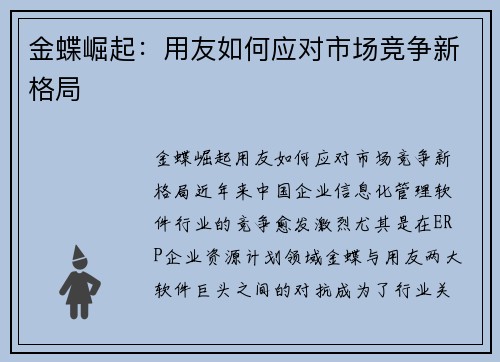 金蝶崛起：用友如何应对市场竞争新格局