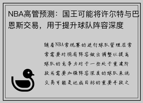 NBA高管预测：国王可能将许尔特与巴恩斯交易，用于提升球队阵容深度