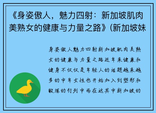 《身姿傲人，魅力四射：新加坡肌肉美熟女的健康与力量之路》(新加坡妹子)