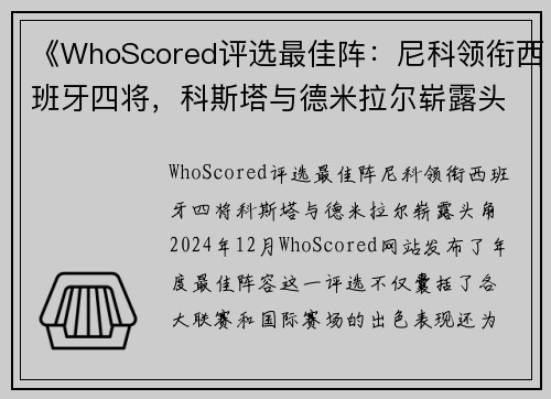 《WhoScored评选最佳阵：尼科领衔西班牙四将，科斯塔与德米拉尔崭露头角》
