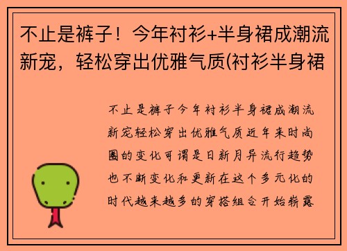 不止是裤子！今年衬衫+半身裙成潮流新宠，轻松穿出优雅气质(衬衫半身裙搭什么外套)