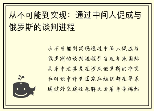 从不可能到实现：通过中间人促成与俄罗斯的谈判进程
