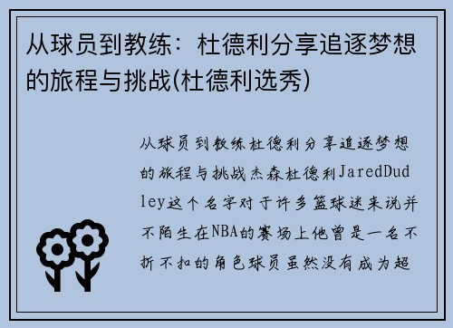 从球员到教练：杜德利分享追逐梦想的旅程与挑战(杜德利选秀)