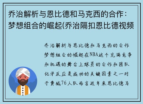 乔治解析与恩比德和马克西的合作：梦想组合的崛起(乔治隔扣恩比德视频)