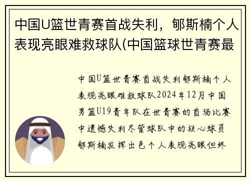 中国U篮世青赛首战失利，郇斯楠个人表现亮眼难救球队(中国篮球世青赛最好成绩)